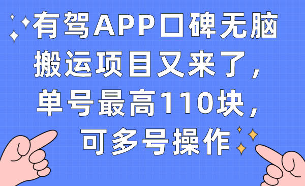 有驾APP口碑无脑搬运项目又来了，单号最高110块，可多号操作网创吧-网创项目资源站-副业项目-创业项目-搞钱项目创业吧