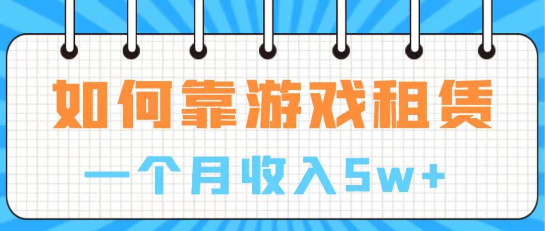 通过游戏入账100万 手把手带你入行  月入5W网创吧-网创项目资源站-副业项目-创业项目-搞钱项目创业吧
