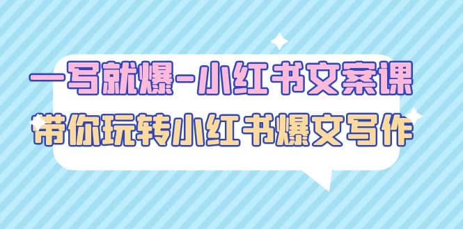 一写就爆-小红书文案课：带你玩转小红收爆文写作（45节课）网创吧-网创项目资源站-副业项目-创业项目-搞钱项目创业吧