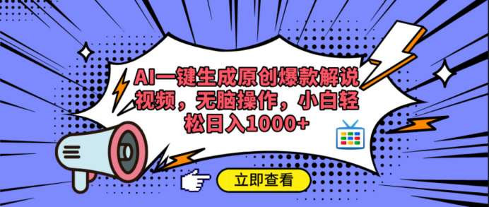 AI一键生成原创爆款解说视频网创吧-网创项目资源站-副业项目-创业项目-搞钱项目创业吧