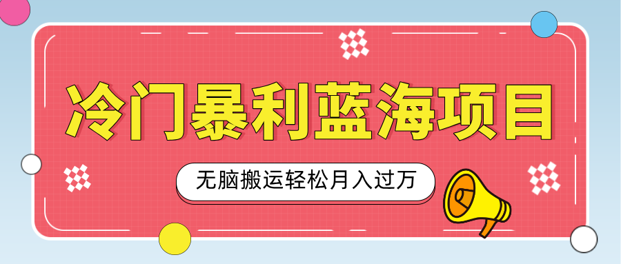 小众冷门虚拟暴利项目，小红书卖小吃配方，一部手机无脑搬运轻松月入过万网创吧-网创项目资源站-副业项目-创业项目-搞钱项目创业吧