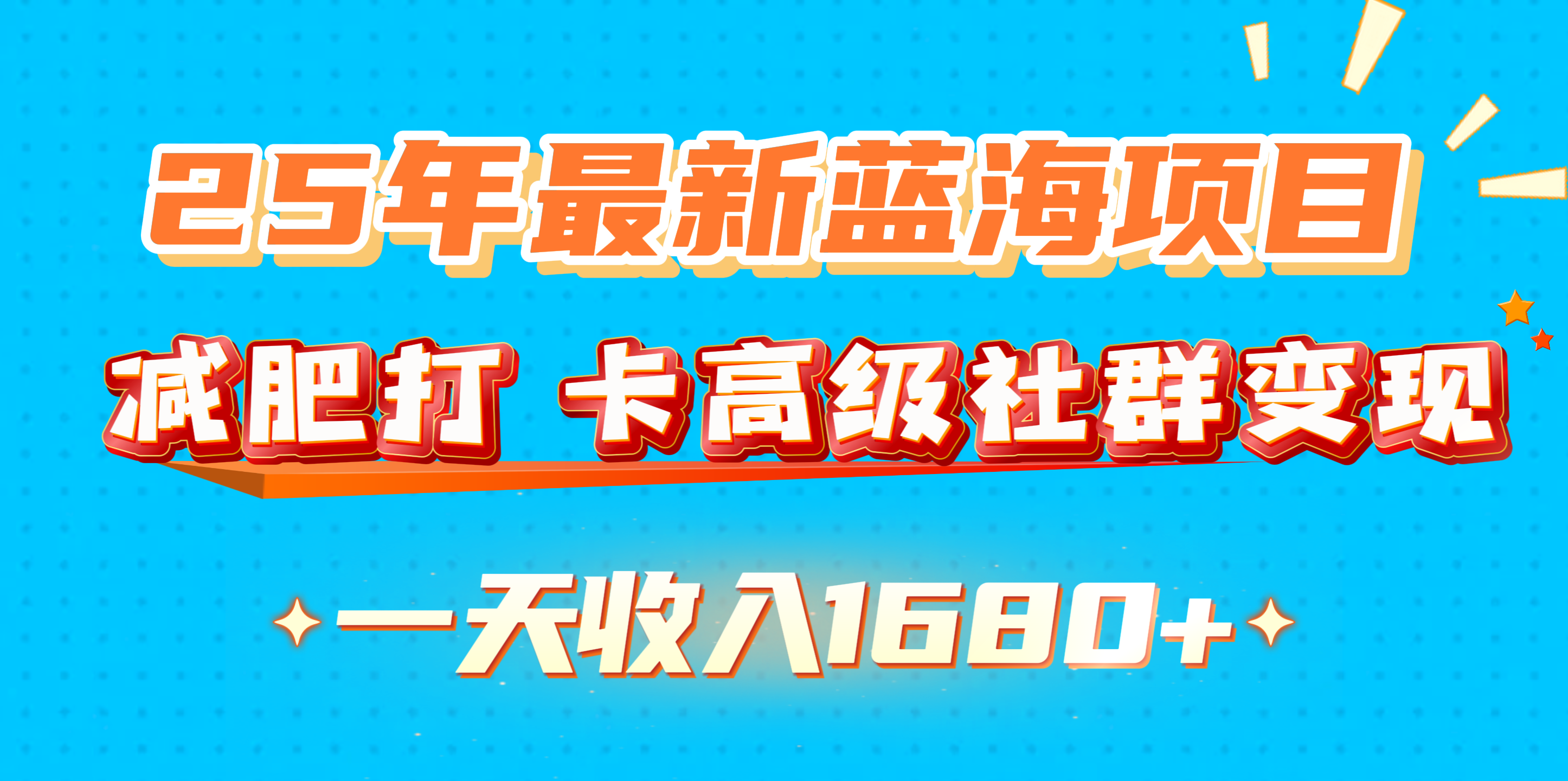 25年最新蓝海项目，减肥打 卡高级社群变现一天收入1680+网创吧-网创项目资源站-副业项目-创业项目-搞钱项目创业吧
