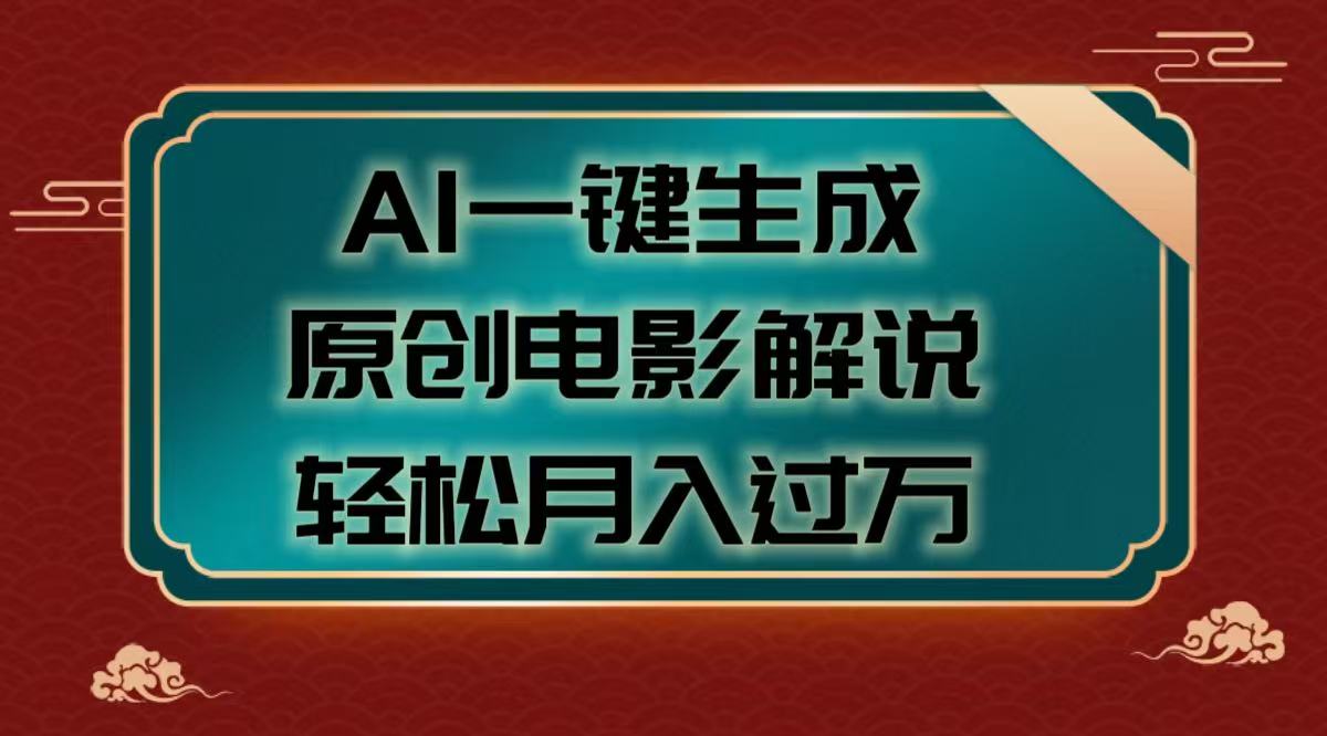 AI一键生成原创电影解说视频，轻松月入过万网创吧-网创项目资源站-副业项目-创业项目-搞钱项目创业吧