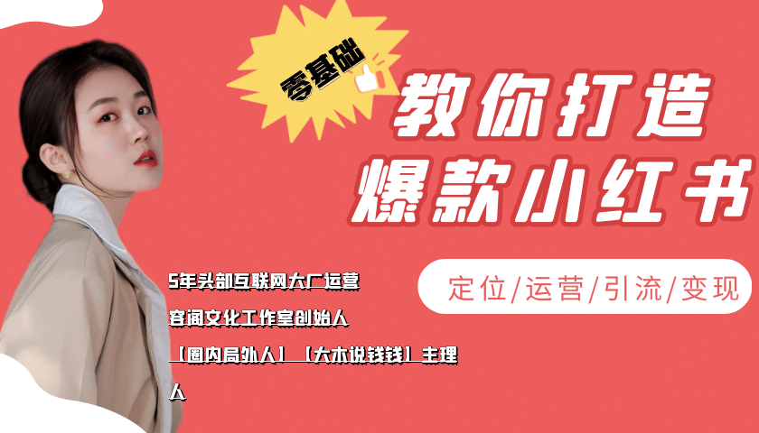 学做小红书自媒体从0到1，零基础教你打造爆款小红书【含无水印教学ppt】网创吧-网创项目资源站-副业项目-创业项目-搞钱项目创业吧