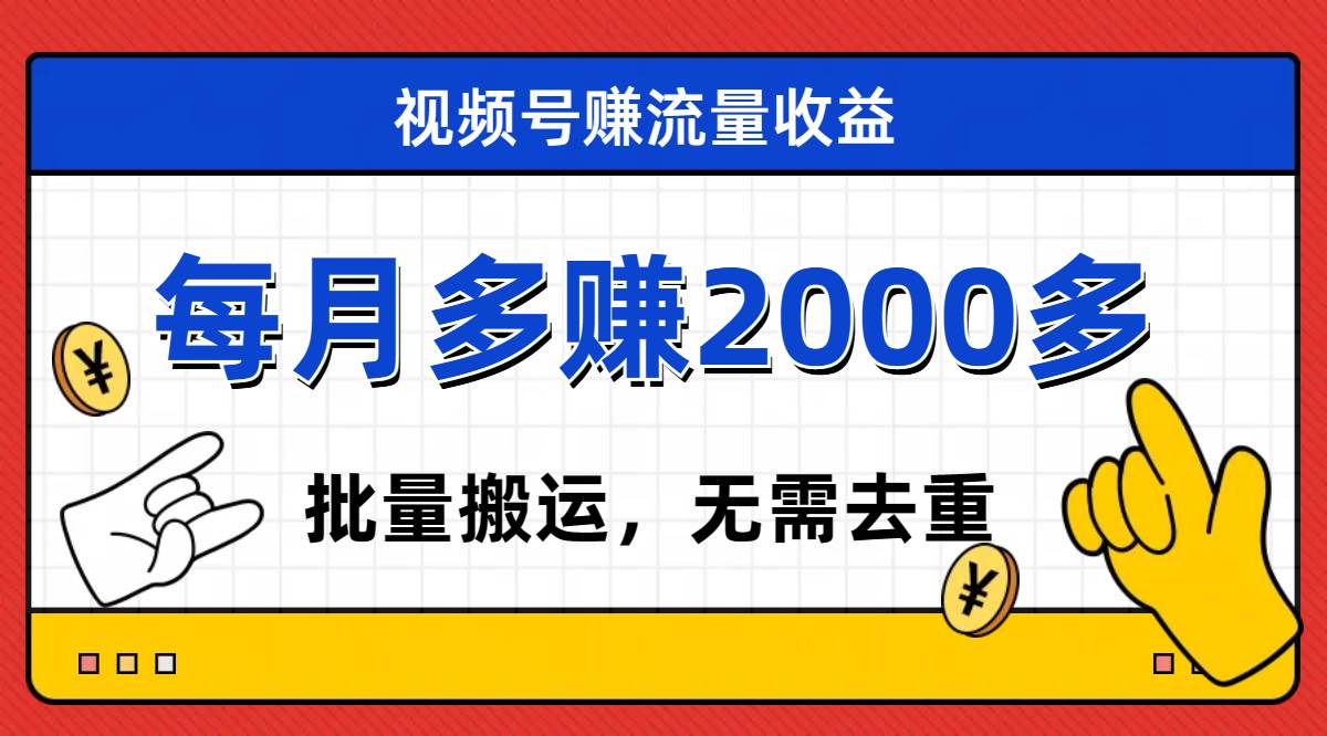 视频号流量分成，不用剪辑，有手就行，轻松月入2000+网创吧-网创项目资源站-副业项目-创业项目-搞钱项目创业吧