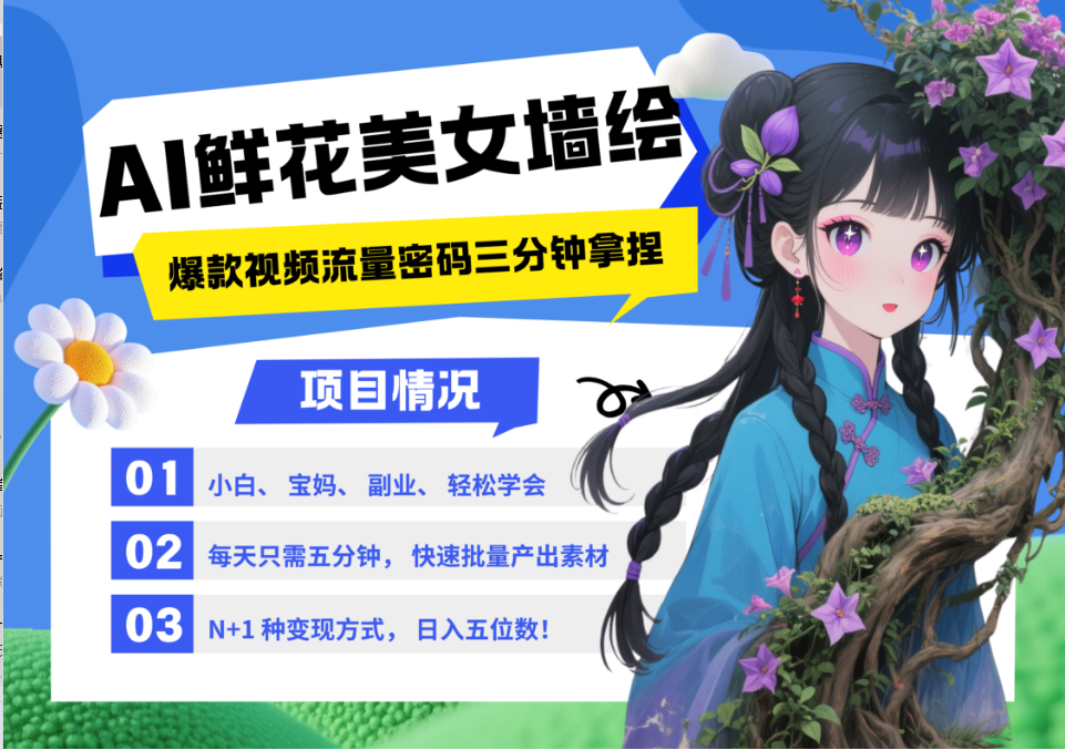 AI+墙绘+美女+鲜花 都是2025最火流量密码 爆款引流视频教程来了小白三分钟学会 N种变现渠道 月入五位数  管道收益网创吧-网创项目资源站-副业项目-创业项目-搞钱项目创业吧