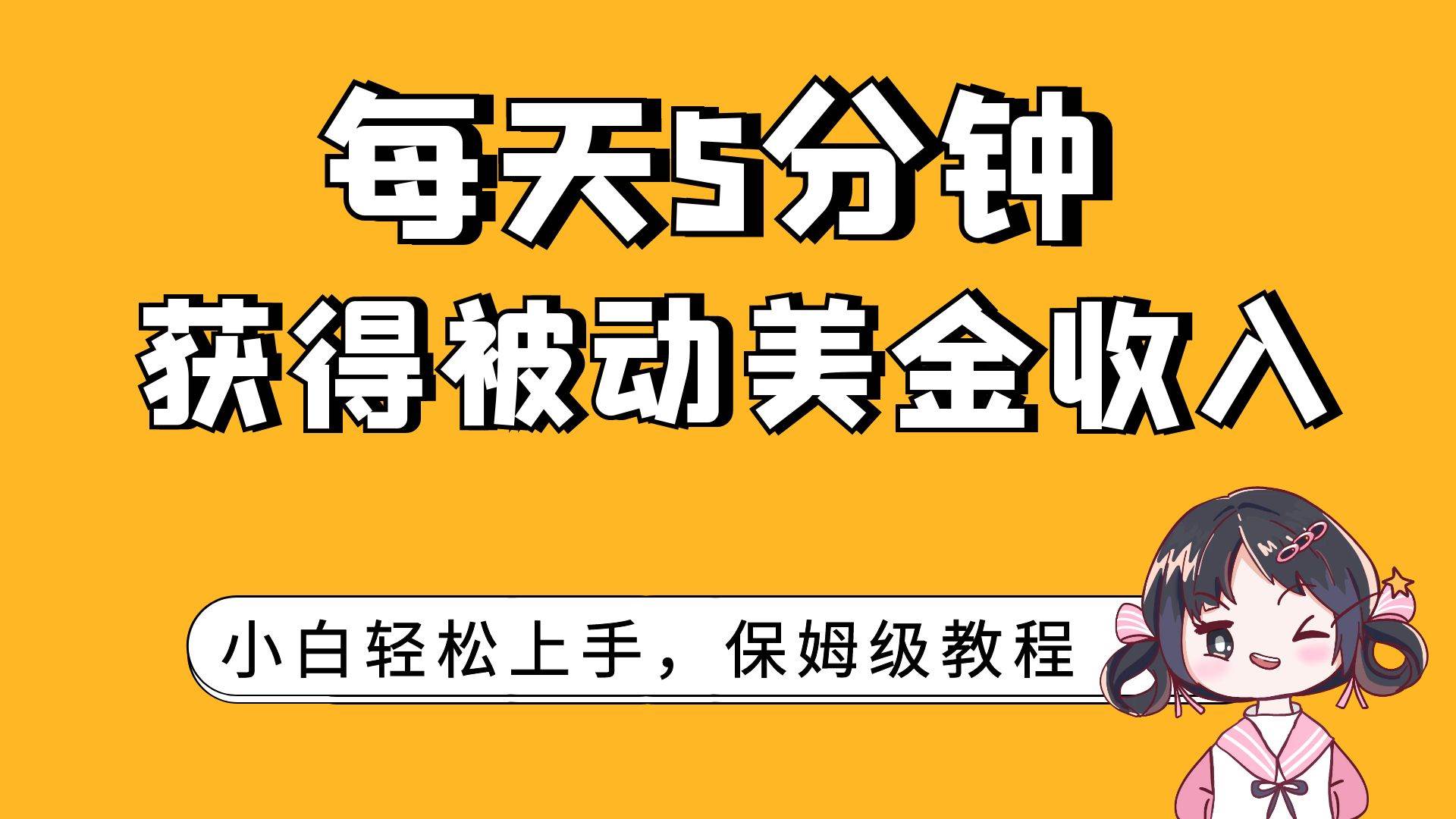 每天5分钟，获得被动美金收入，小白轻松上手网创吧-网创项目资源站-副业项目-创业项目-搞钱项目创业吧