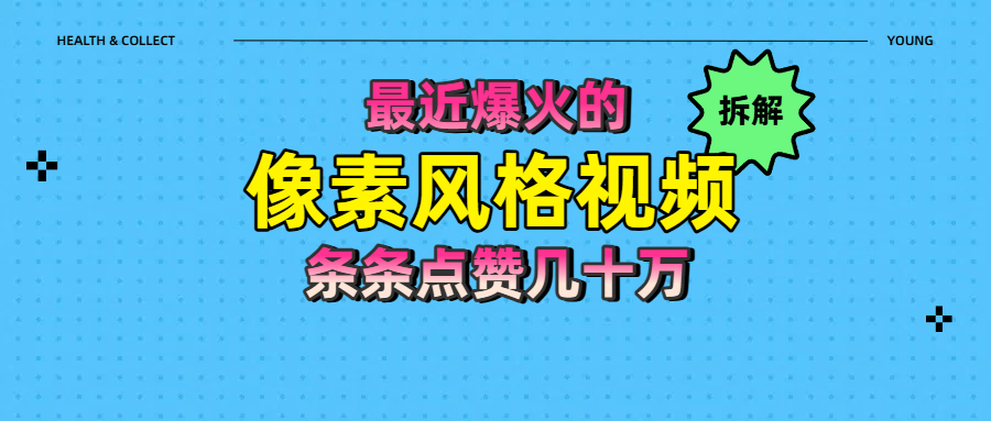 拆解最近爆火的像素风格视频如何做到条条作品点赞几十万网创吧-网创项目资源站-副业项目-创业项目-搞钱项目创业吧