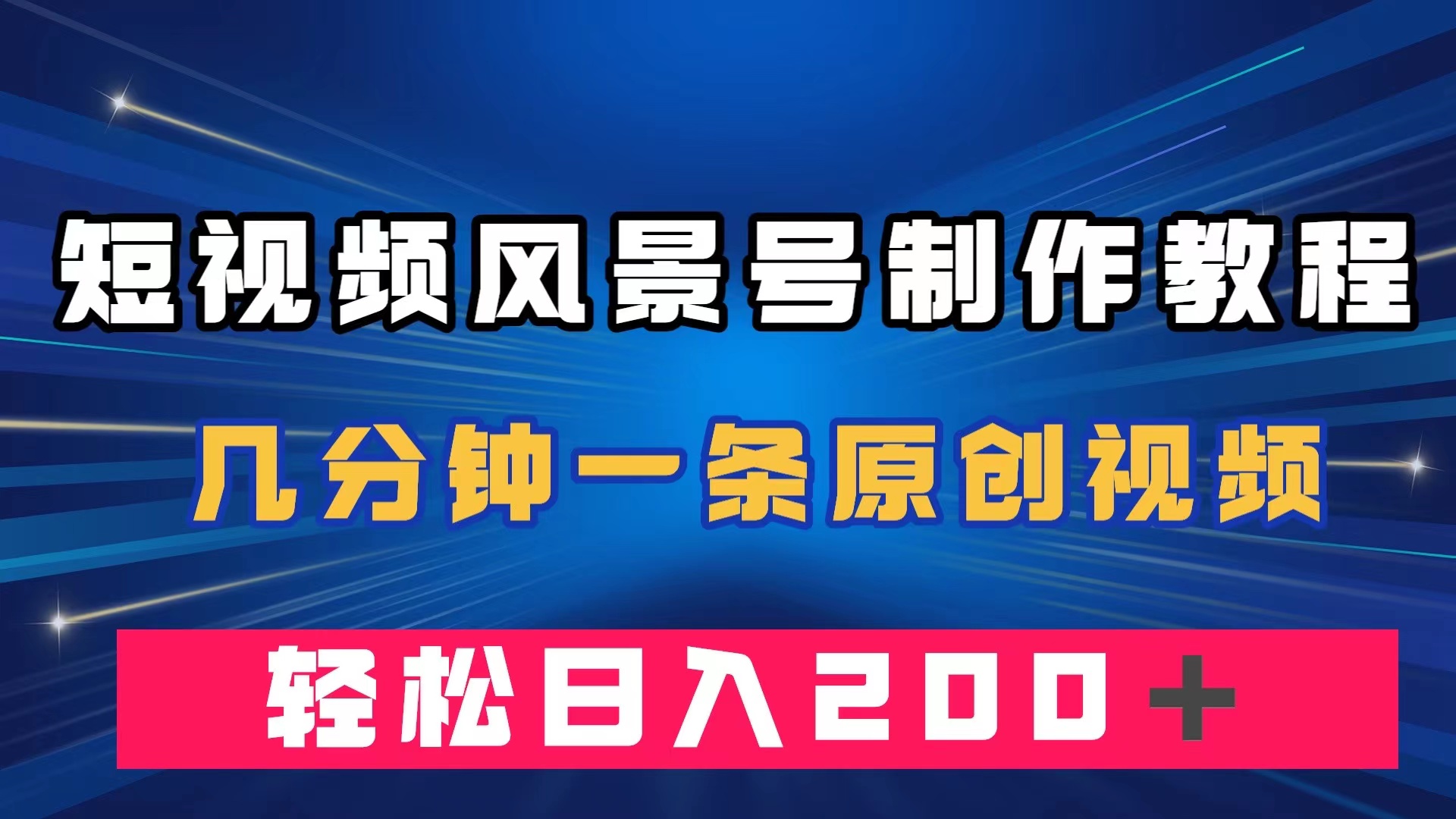 短视频风景号制作教程，几分钟一条原创视频，轻松日入200＋网创吧-网创项目资源站-副业项目-创业项目-搞钱项目创业吧