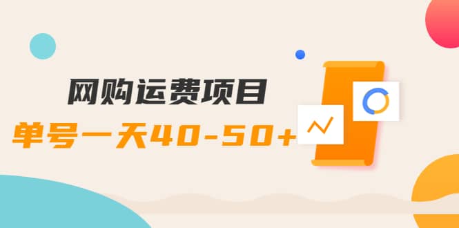 网购运费项目【详细教程】网创吧-网创项目资源站-副业项目-创业项目-搞钱项目创业吧