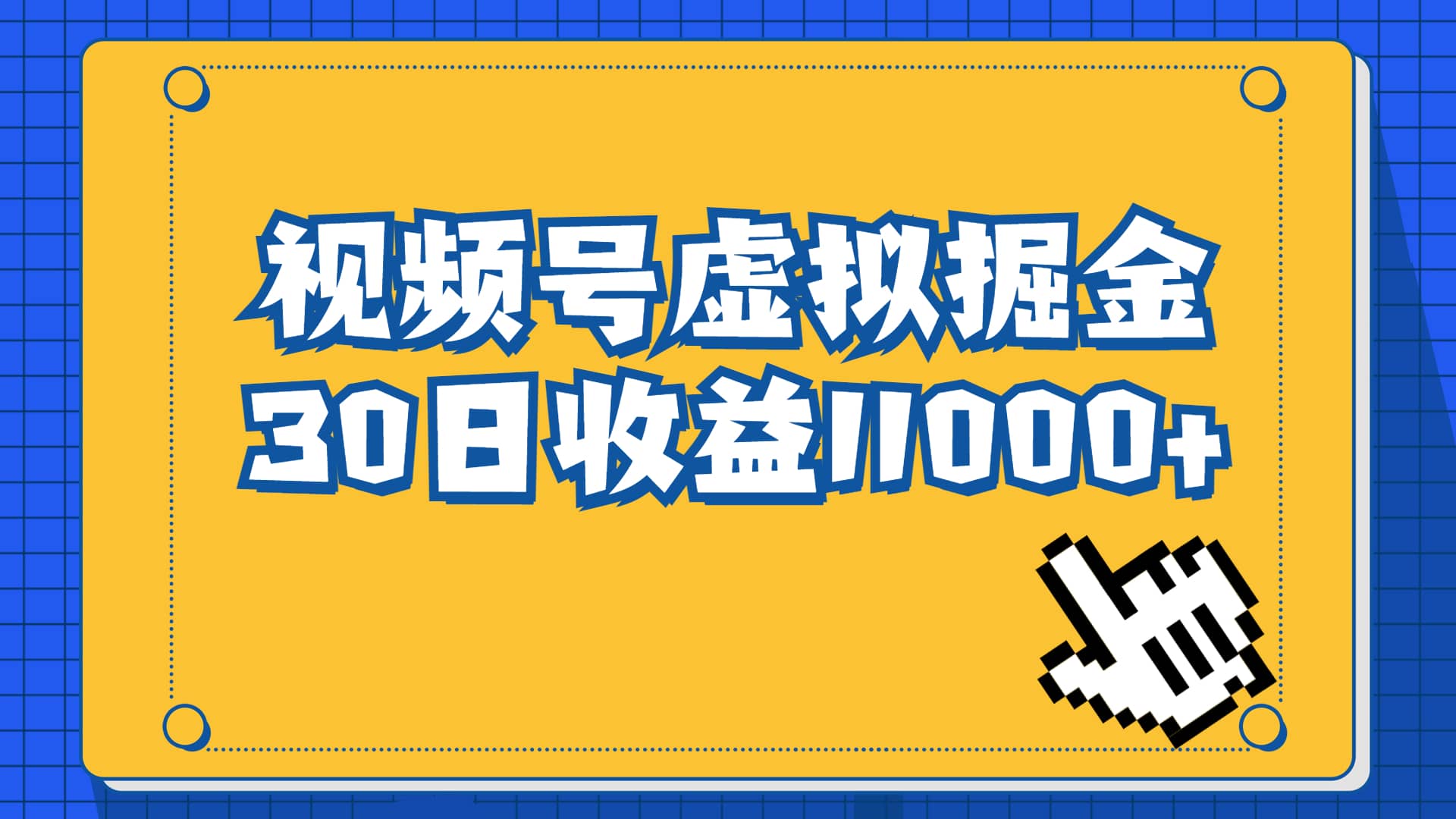 视频号虚拟资源掘金，0成本变现，一单69元，单月收益1.1w网创吧-网创项目资源站-副业项目-创业项目-搞钱项目创业吧