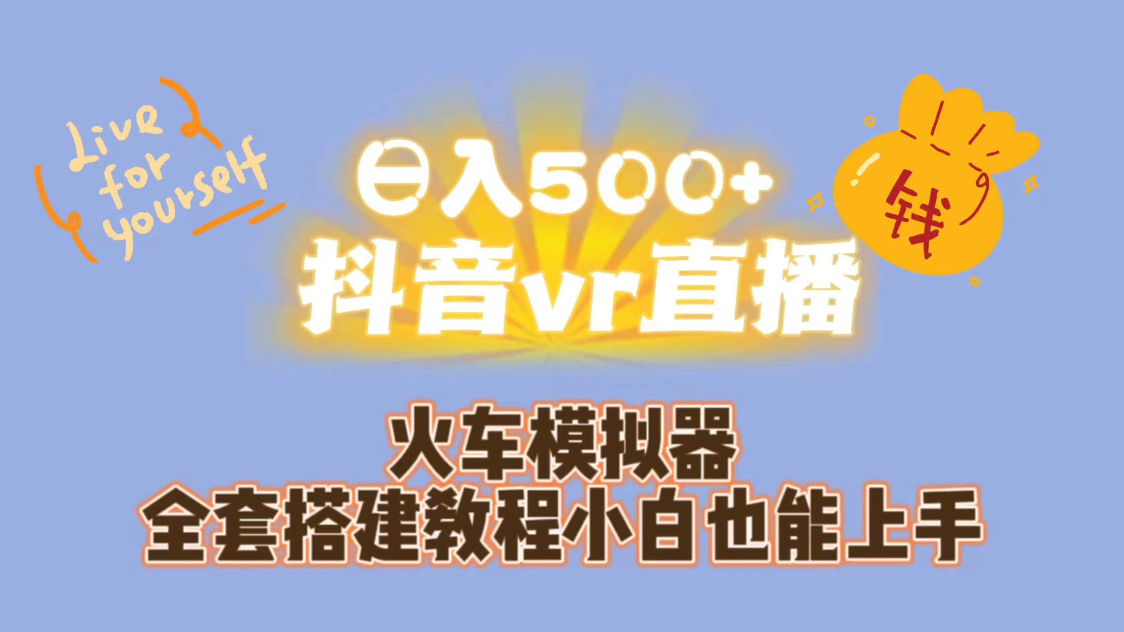 日入500+抖音vr直播保姆式一站教学（教程+资料）网创吧-网创项目资源站-副业项目-创业项目-搞钱项目创业吧