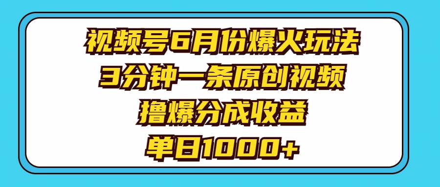 视频号6月份爆火玩法，3分钟一条原创视频，撸爆分成收益，单日1000+网创吧-网创项目资源站-副业项目-创业项目-搞钱项目创业吧
