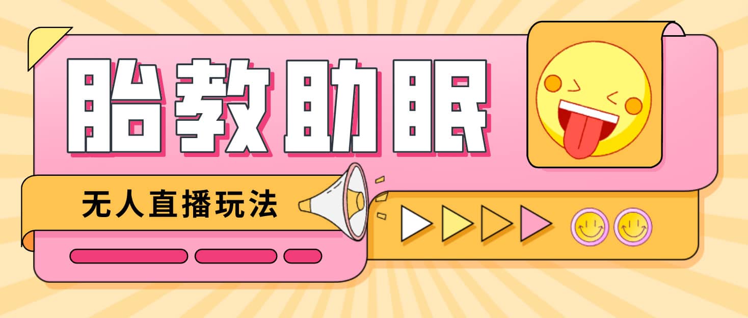 最新抖音快手蓝海无人直播胎教助眠玩法，轻松引爆直播间【教程+软件+素材】网创吧-网创项目资源站-副业项目-创业项目-搞钱项目创业吧