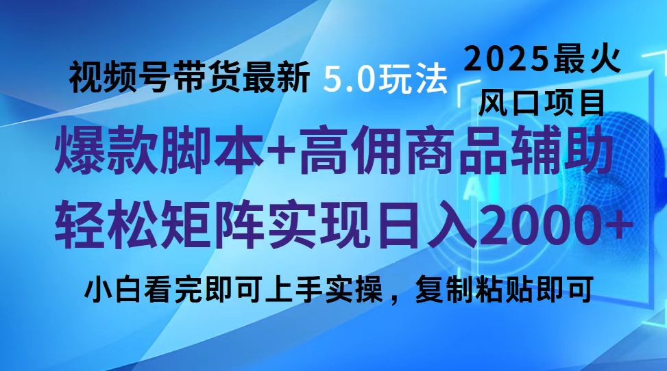 视频号带货最新5.0玩法，作品制作简单，当天起号，复制粘贴，脚本辅助，轻松矩阵日入2000+网创吧-网创项目资源站-副业项目-创业项目-搞钱项目创业吧