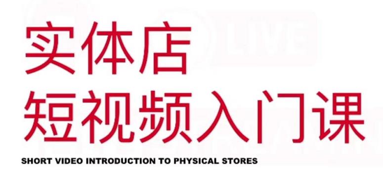 红人星球·实体店短视频入门课，如何拍摄剪辑思路投豆荚价值999元网创吧-网创项目资源站-副业项目-创业项目-搞钱项目创业吧
