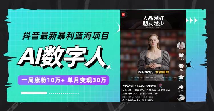 抖音最新暴利蓝海项目，AI数字人，一周涨粉10万+，单月变现30万网创吧-网创项目资源站-副业项目-创业项目-搞钱项目创业吧
