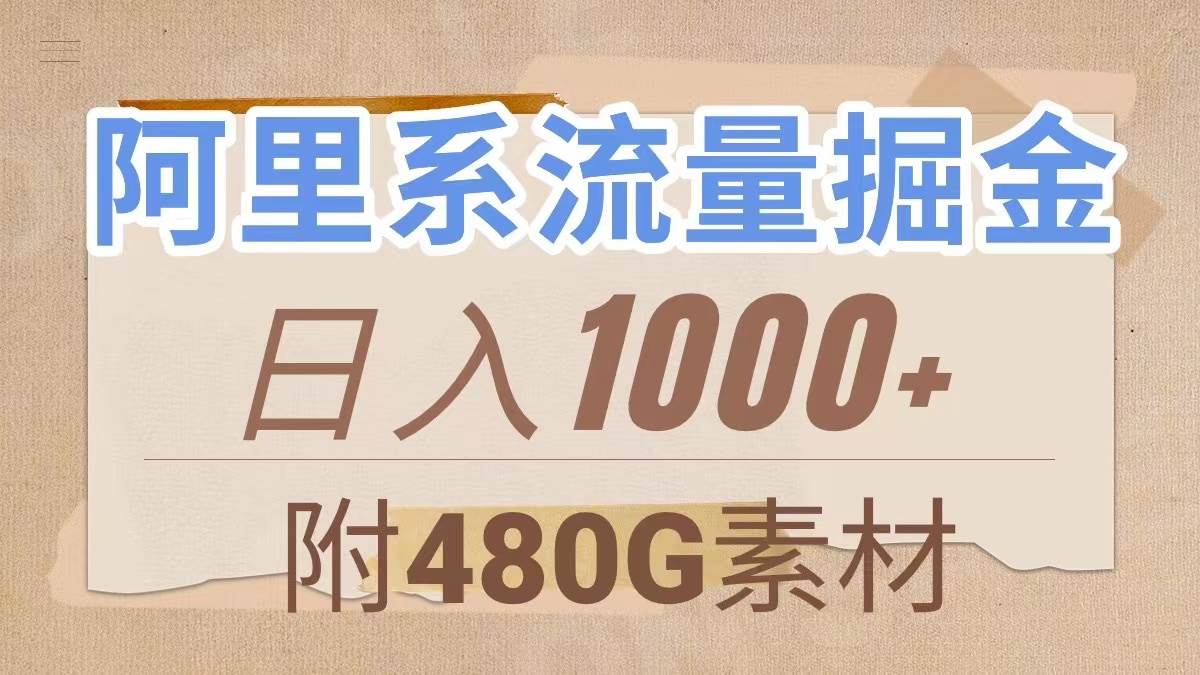 阿里系流量掘金，几分钟一个作品，无脑搬运，日入1000+（附480G素材）网创吧-网创项目资源站-副业项目-创业项目-搞钱项目创业吧