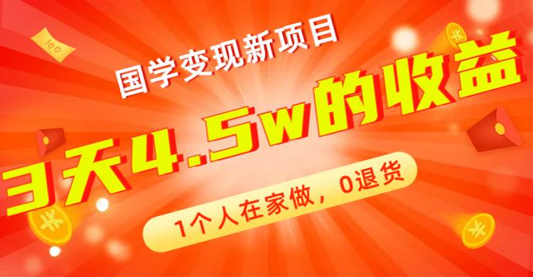 全新蓝海，国学变现新项目，1个人在家做，0退货，3天4.5w收益【178G资料】网创吧-网创项目资源站-副业项目-创业项目-搞钱项目创业吧