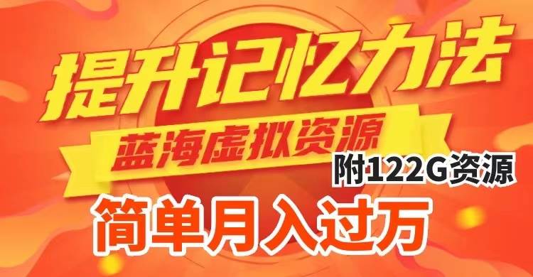 提升高效记忆力法，蓝海虚拟资源项目，成交简单，多种变现方式，月入过万网创吧-网创项目资源站-副业项目-创业项目-搞钱项目创业吧