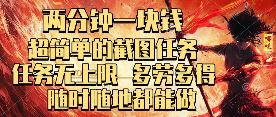 两分钟一块钱，超简单的截图任务，任务无上限，多劳多得 随时随地都能做网创吧-网创项目资源站-副业项目-创业项目-搞钱项目创业吧