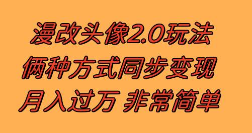漫改头像2.0  反其道而行之玩法 作品不热门照样有收益 日入100-300+网创吧-网创项目资源站-副业项目-创业项目-搞钱项目创业吧