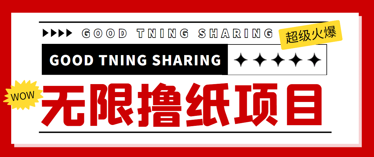 外面最近很火的无限低价撸纸巾项目，轻松一天几百+【撸纸渠道+详细教程】网创吧-网创项目资源站-副业项目-创业项目-搞钱项目创业吧
