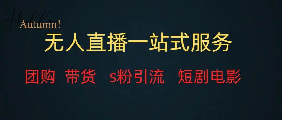 无人直播全套服务，变现稳定网创吧-网创项目资源站-副业项目-创业项目-搞钱项目创业吧