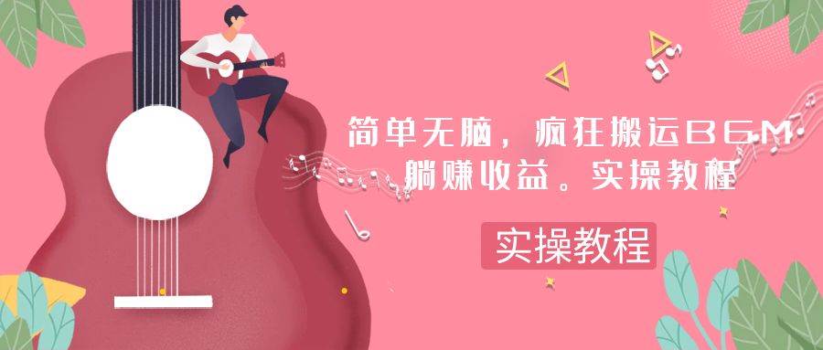 简单无脑，疯狂搬运BGM，一次躺赚30刀收益。实操教程网创吧-网创项目资源站-副业项目-创业项目-搞钱项目创业吧