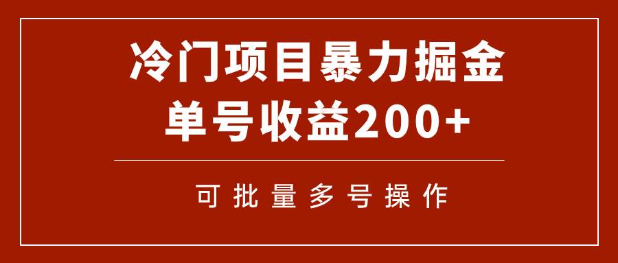 冷门暴力项目！通过电子书在各平台掘金，单号收益200+可批量操作（附软件）网创吧-网创项目资源站-副业项目-创业项目-搞钱项目创业吧