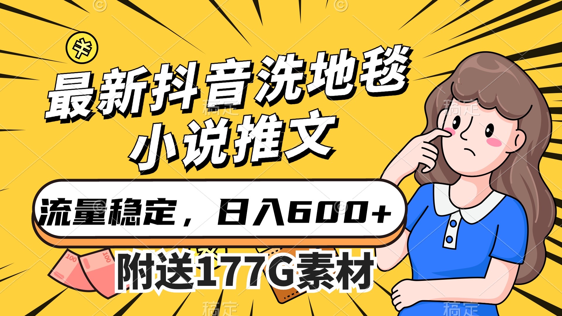 最新抖音洗地毯小说推文，流量稳定，一天收入600（附177G素材）网创吧-网创项目资源站-副业项目-创业项目-搞钱项目创业吧