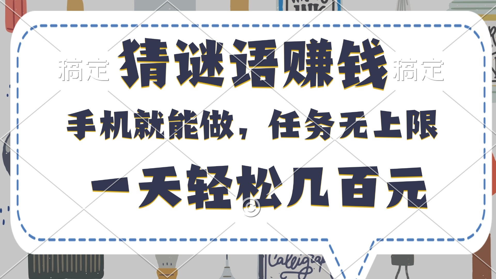 猜谜语赚钱，有手机就能做，任务无上限，只要做就有，一天轻松几百元网创吧-网创项目资源站-副业项目-创业项目-搞钱项目创业吧