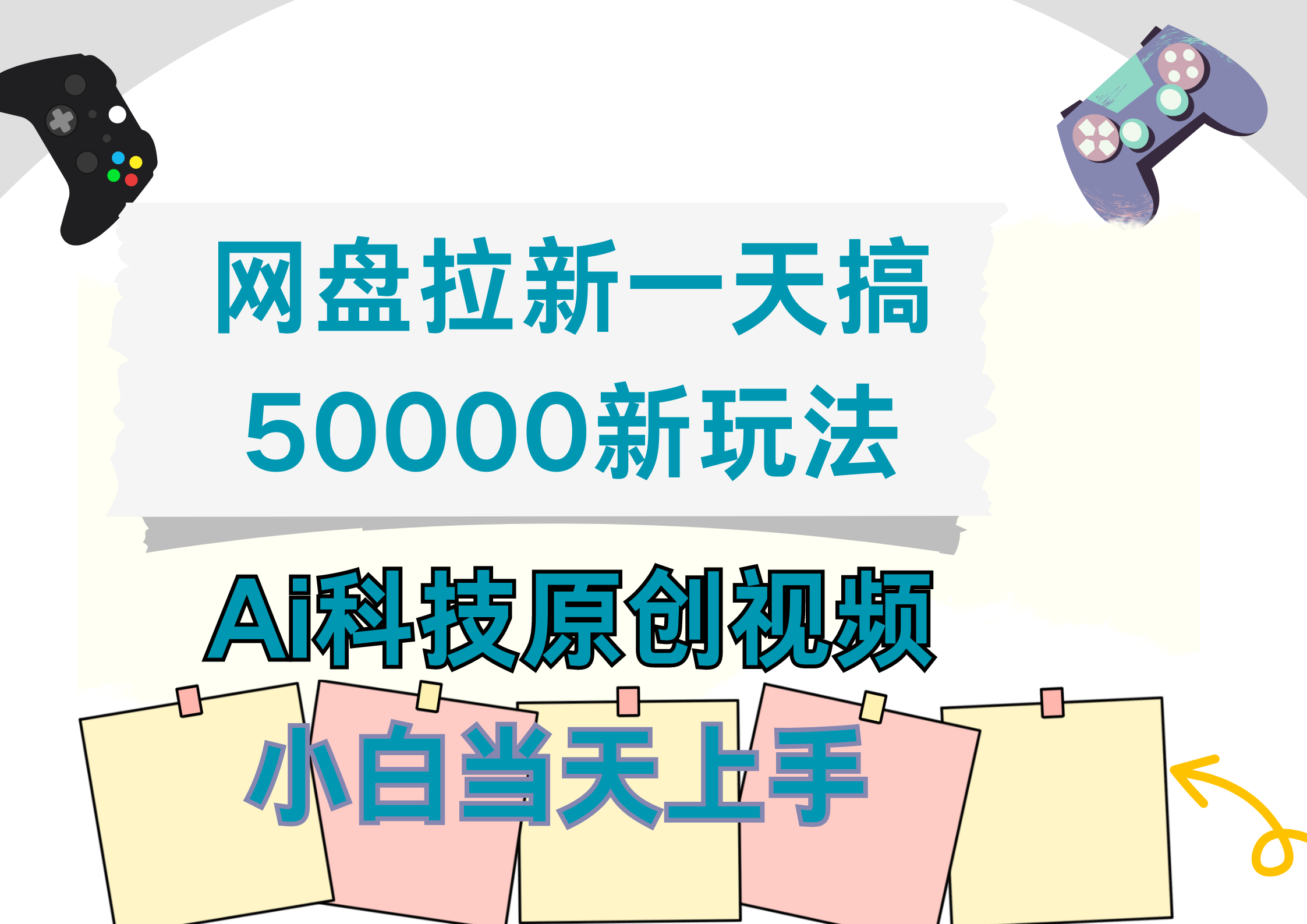 网盘拉新一天搞50000新玩法，Ai科技原创视频，小白当天上手网创吧-网创项目资源站-副业项目-创业项目-搞钱项目创业吧