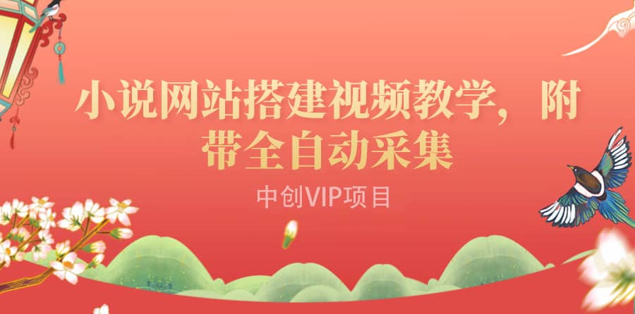 搭建一个小说网站：附带全自动采集 流量来得快、变现容易（搭建教程+源码)网创吧-网创项目资源站-副业项目-创业项目-搞钱项目创业吧