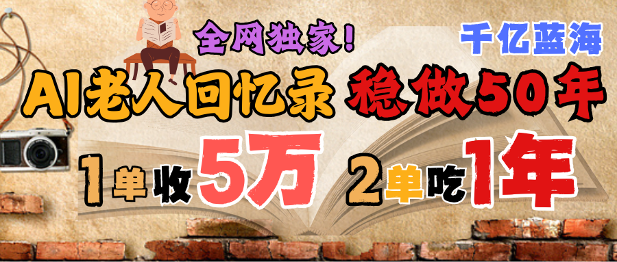 AI帮老人写回忆录，可以稳做50年的蓝海千亿赛道，一月收5万，2单吃一年，爆发能做百万，永远的朝阳赛道网创吧-网创项目资源站-副业项目-创业项目-搞钱项目创业吧