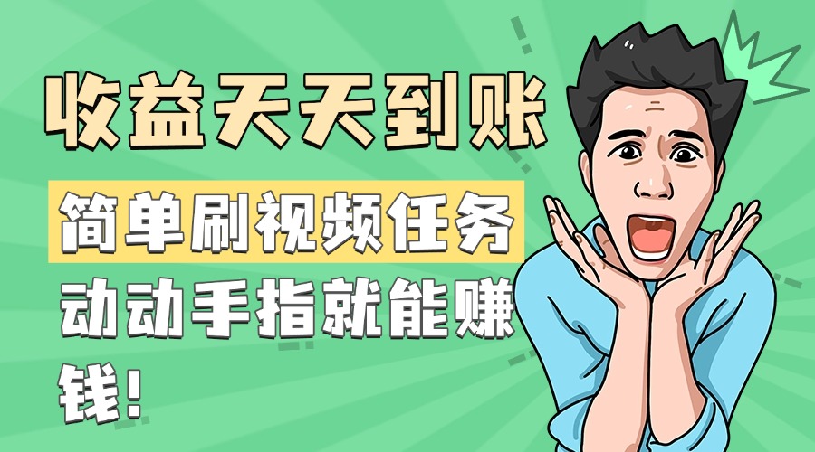 简单刷视频任务，收益天天到账，动动手指就能赚钱网创吧-网创项目资源站-副业项目-创业项目-搞钱项目创业吧