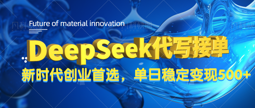 DeepSeek代写接单，只需一台电脑，单日稳定变现500+网创吧-网创项目资源站-副业项目-创业项目-搞钱项目创业吧