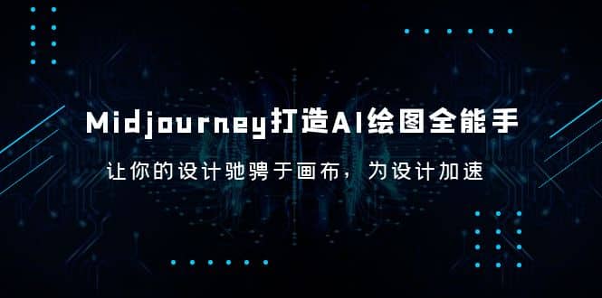 Midjourney/打造AI-绘图全能手，让你的设计驰骋于画布，为设计加速网创吧-网创项目资源站-副业项目-创业项目-搞钱项目创业吧