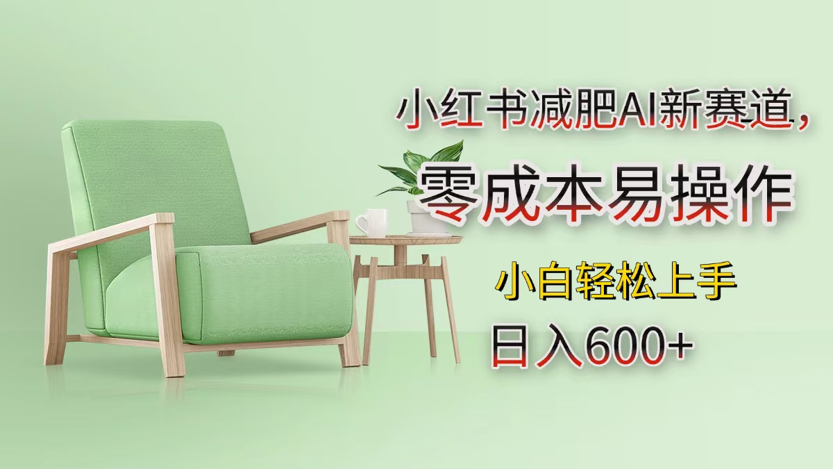 小红书减肥AI新赛道，零成本易操作，小白轻松上手，日入600+网创吧-网创项目资源站-副业项目-创业项目-搞钱项目创业吧