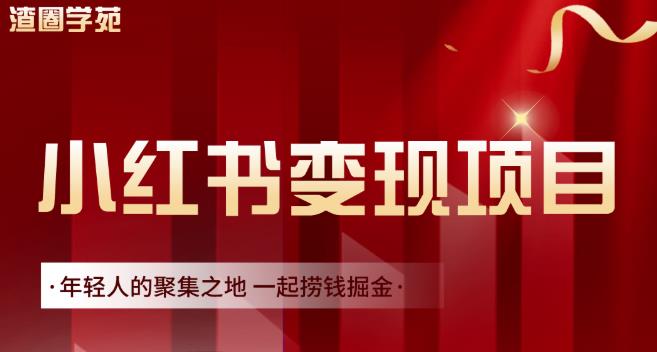 渣圈学苑·小红书虚拟资源变现项目，一起捞钱掘金价值1099元网创吧-网创项目资源站-副业项目-创业项目-搞钱项目创业吧