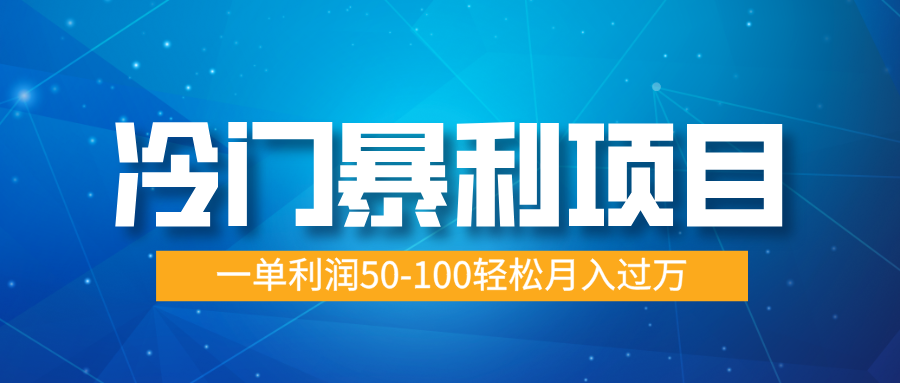 冷门暴利项目，实习证明盖章，蓝海市场供大于求，一单利润50-100轻松月入过万网创吧-网创项目资源站-副业项目-创业项目-搞钱项目创业吧