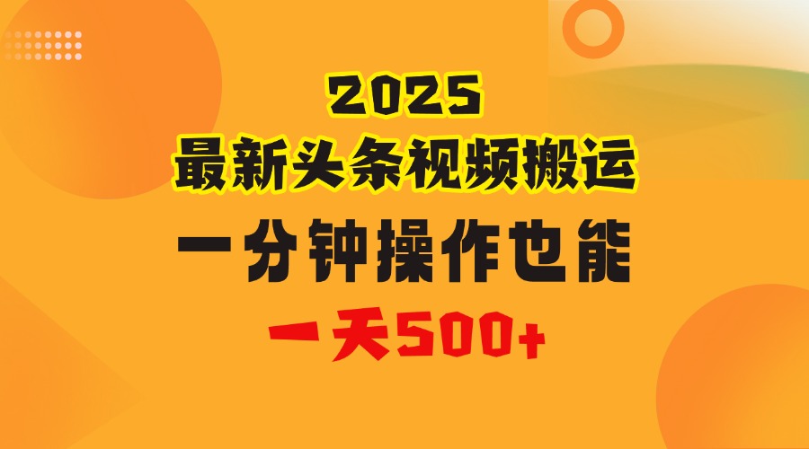 花一分钟时间头条搬运视频，也能一天500＋，普通人都可以做的副业，揭秘头条视频最新热门玩法网创吧-网创项目资源站-副业项目-创业项目-搞钱项目创业吧