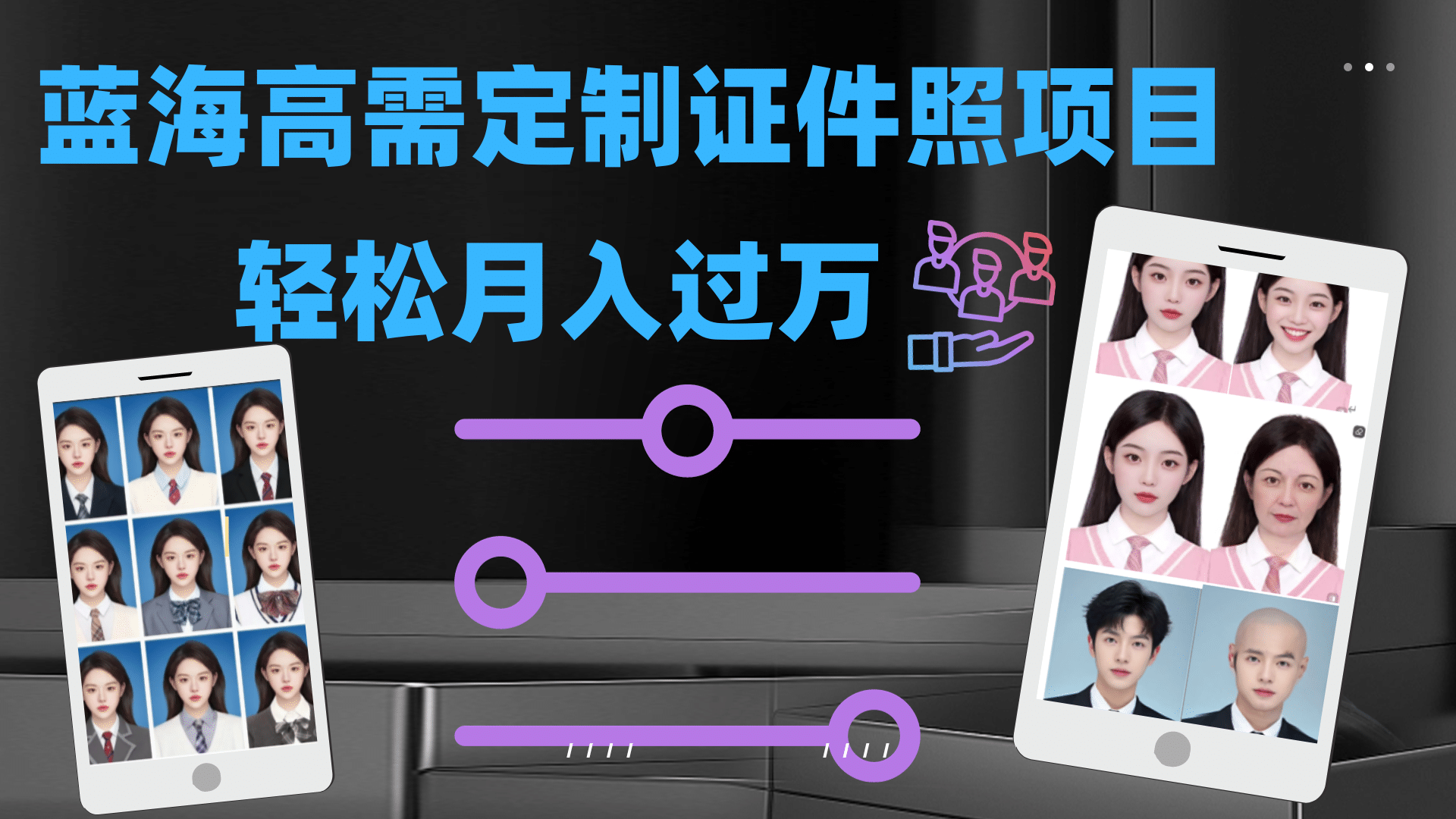 轻松月入过万！高需求冷门项目：证件照定制项目最新玩法网创吧-网创项目资源站-副业项目-创业项目-搞钱项目创业吧