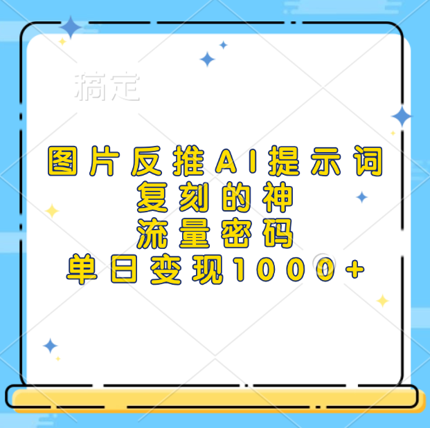 图片反推AI提示词，复刻的神，流量密码，单日变现1000+网创吧-网创项目资源站-副业项目-创业项目-搞钱项目创业吧