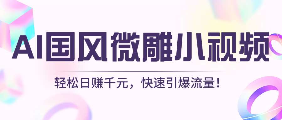 AI国风微雕小视频：轻松日赚千元，快速引爆流量！网创吧-网创项目资源站-副业项目-创业项目-搞钱项目创业吧