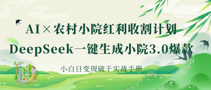 《AI×农村小院红利收割：DeepSeek一键生成小院3.0爆款，小白日变现破千实战手册》网创吧-网创项目资源站-副业项目-创业项目-搞钱项目创业吧