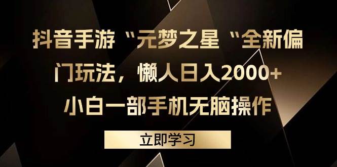 抖音手游“元梦之星“全新偏门玩法，懒人日入2000+，小白一部手机无脑操作网创吧-网创项目资源站-副业项目-创业项目-搞钱项目创业吧