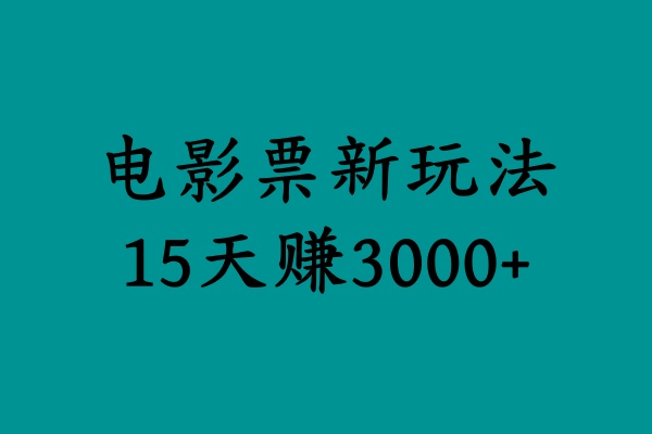 揭秘电影票新玩法，零门槛，零投入，高收益，15天赚3000+网创吧-网创项目资源站-副业项目-创业项目-搞钱项目创业吧