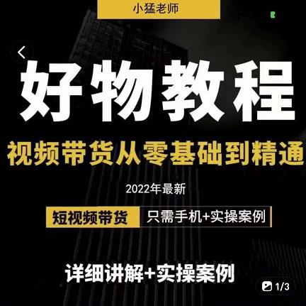 小猛好物分享专业实操课，短视频带货从零基础到精通，详细讲解+实操案网创吧-网创项目资源站-副业项目-创业项目-搞钱项目创业吧