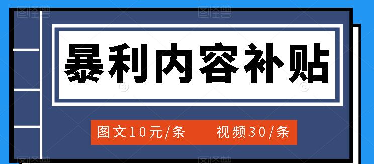 百家号暴利内容补贴项目，图文10元一条，视频30一条，新手小白日赚300+网创吧-网创项目资源站-副业项目-创业项目-搞钱项目创业吧